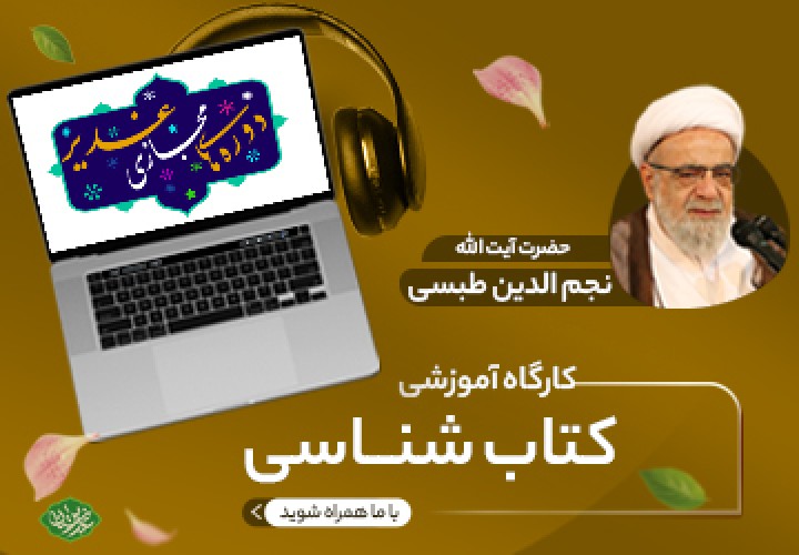 کارگاه آموزشی کتاب شناسی